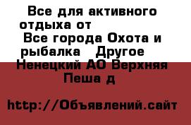 Все для активного отдыха от CofranceSARL - Все города Охота и рыбалка » Другое   . Ненецкий АО,Верхняя Пеша д.